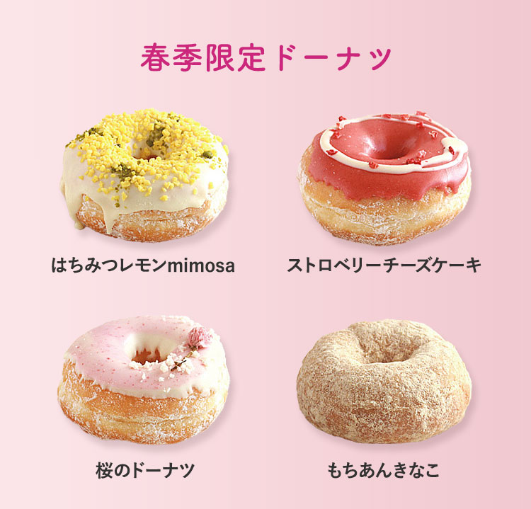 春ドーナツ