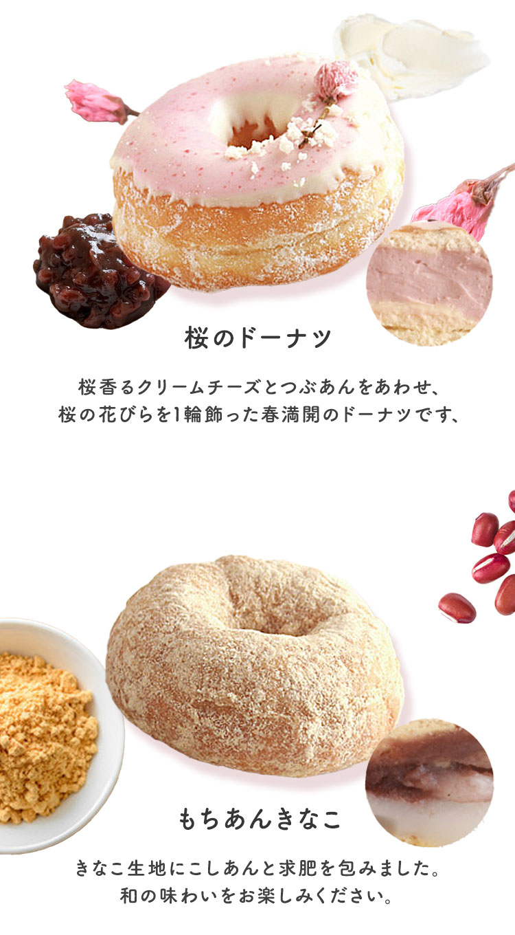 春ドーナツ