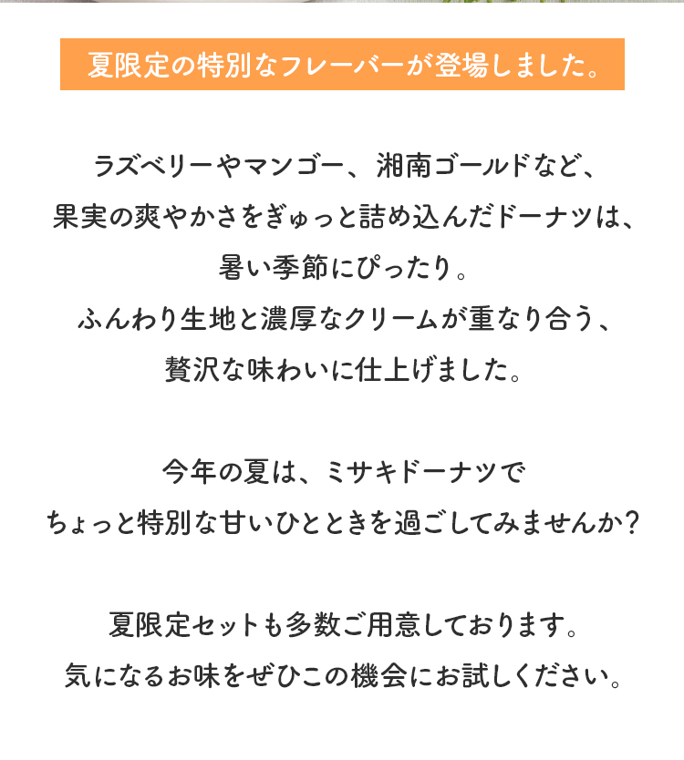 サマー限定ドーナツ