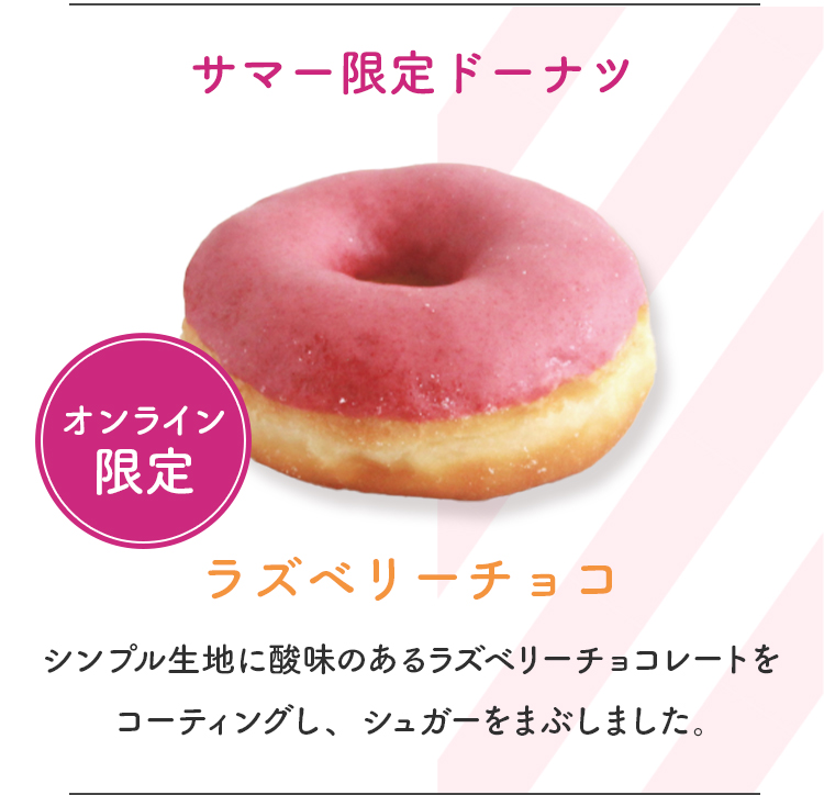 サマー限定ドーナツ