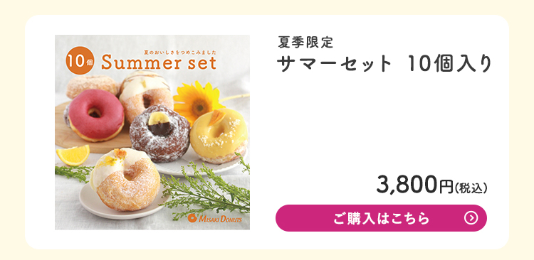 サマー限定ドーナツ