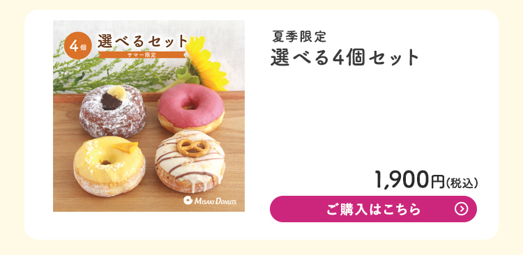 サマー限定ドーナツ