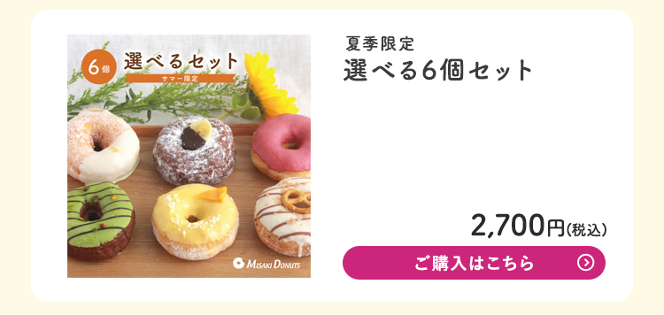 サマー限定ドーナツ