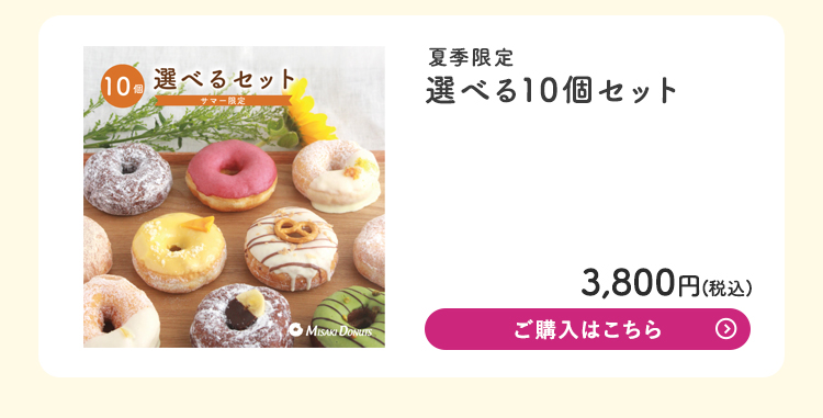 サマー限定ドーナツ